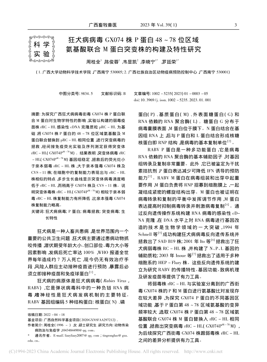 狂犬病病毒GX074株P蛋...蛋白突变株的构建及特性研究_周桂全.pdf_第1页