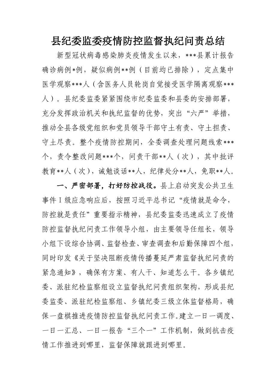 024、县纪委监委疫情防控监督执纪问责总结汇报.docx_第1页