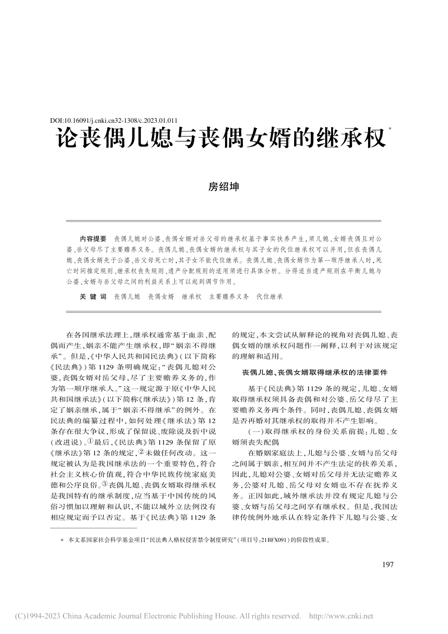 论丧偶儿媳与丧偶女婿的继承权_房绍坤.pdf_第1页