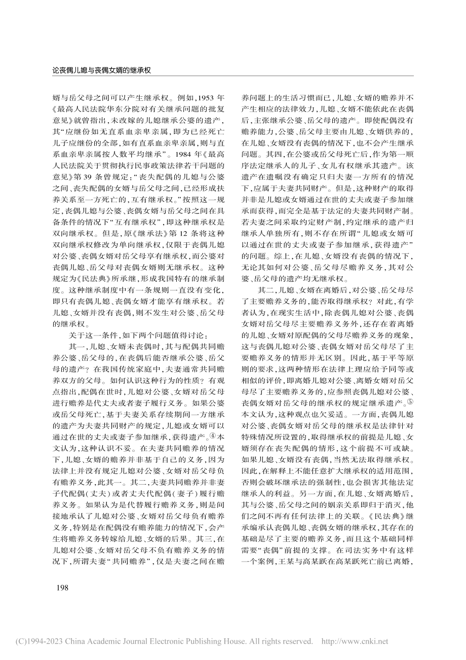 论丧偶儿媳与丧偶女婿的继承权_房绍坤.pdf_第2页