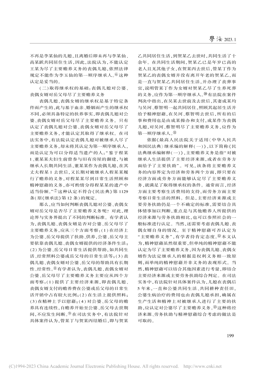 论丧偶儿媳与丧偶女婿的继承权_房绍坤.pdf_第3页