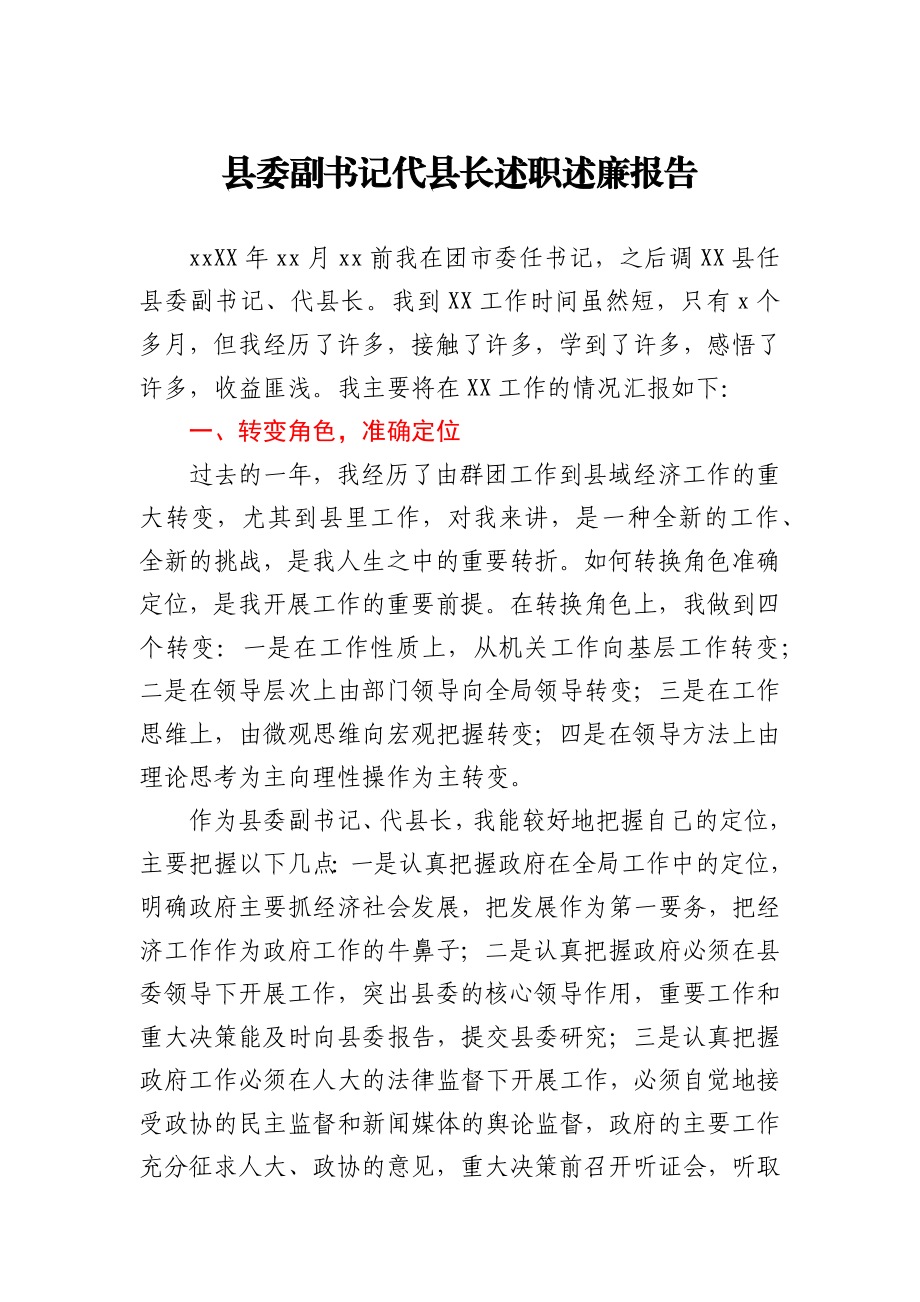 县委副书记代县长述职述廉报告.docx_第1页