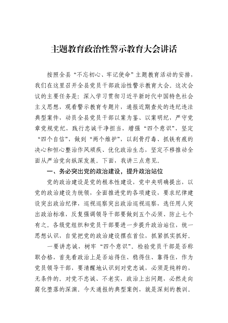 主题教育政治性警示教育大会讲话.docx_第1页