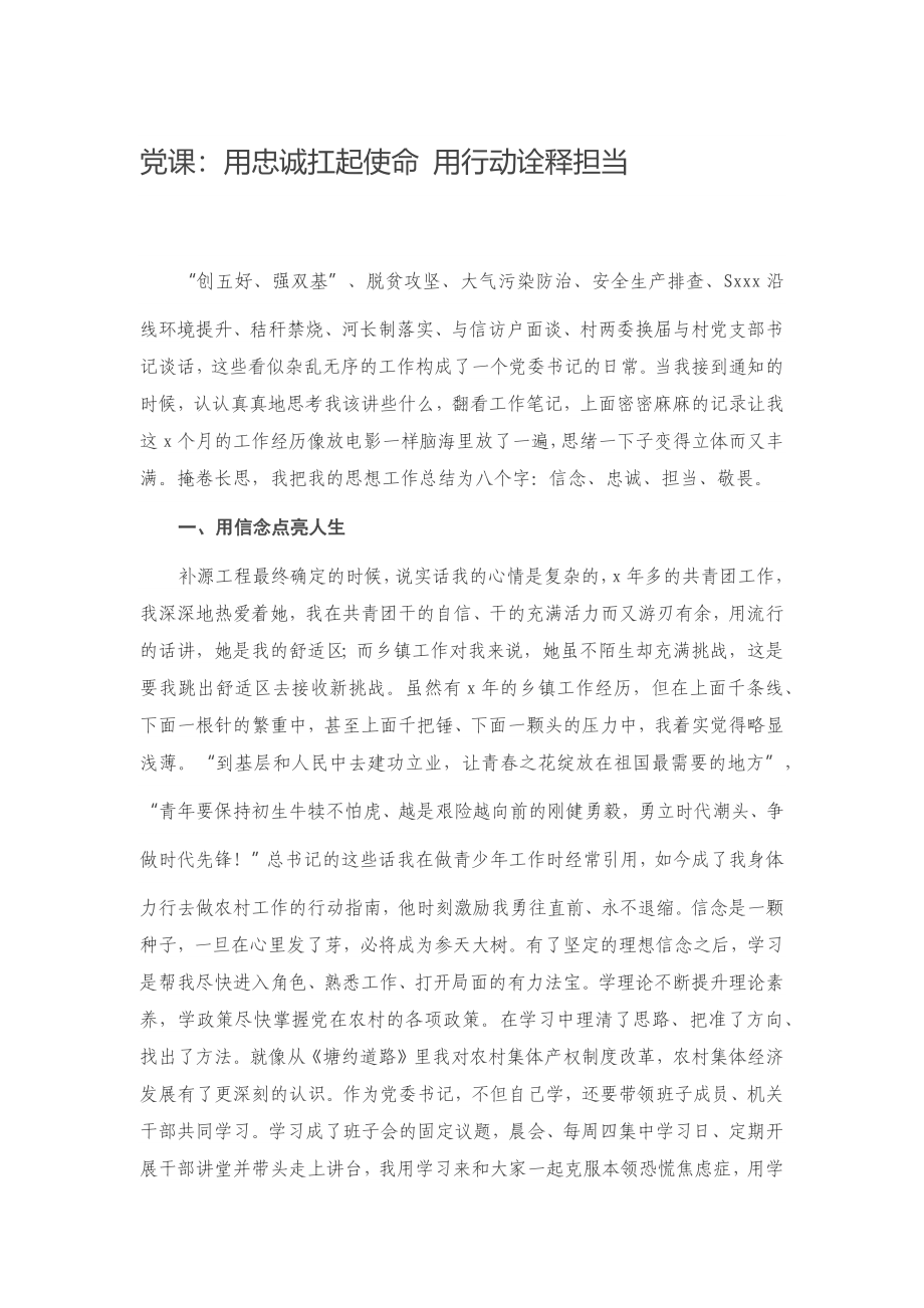 20201120党课：用忠诚扛起使命 用行动诠释担当.docx_第1页