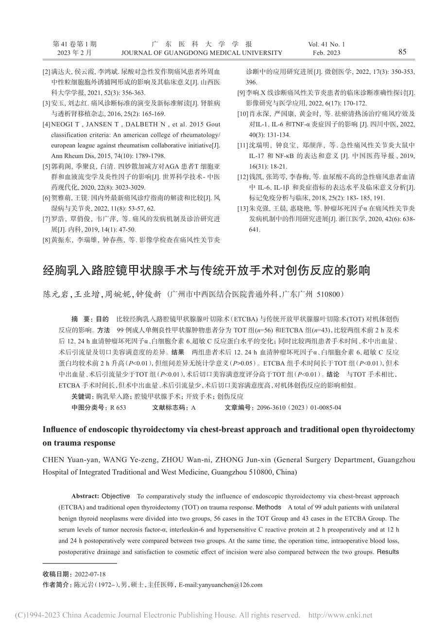 经胸乳入路腔镜甲状腺手术与...统开放手术对创伤反应的影响_陈元岩.pdf_第1页