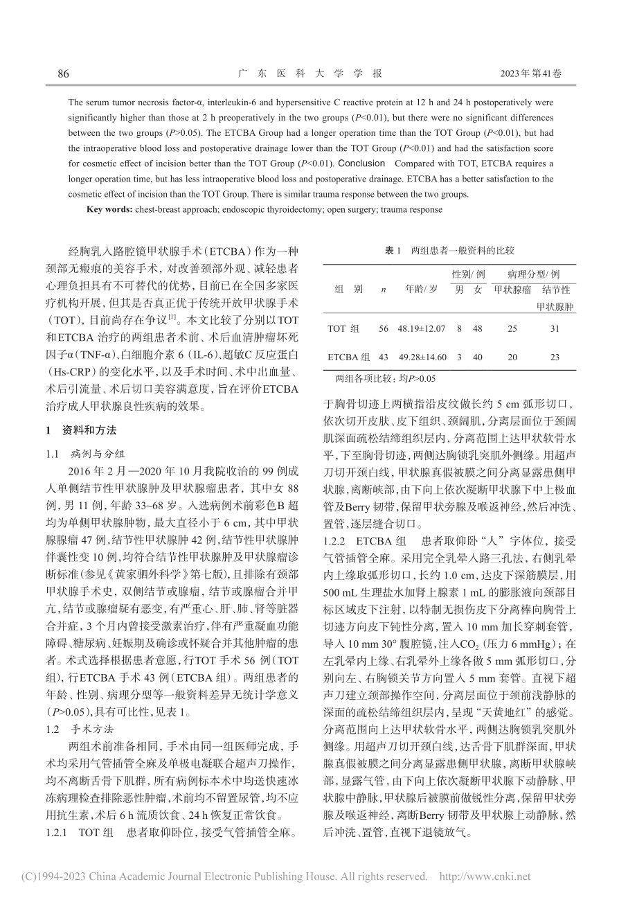 经胸乳入路腔镜甲状腺手术与...统开放手术对创伤反应的影响_陈元岩.pdf_第2页