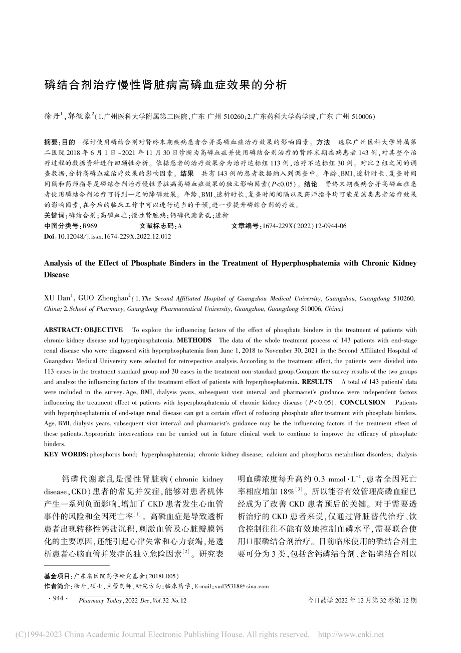 磷结合剂治疗慢性肾脏病高磷血症效果的分析_徐丹.pdf_第1页