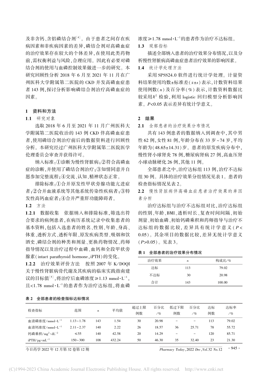 磷结合剂治疗慢性肾脏病高磷血症效果的分析_徐丹.pdf_第2页