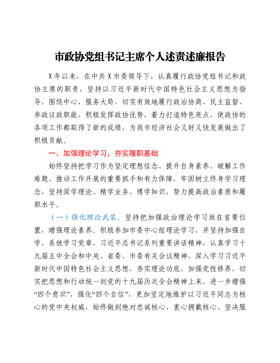 市政协党组书记主席个人述责述廉报告.doc_第1页