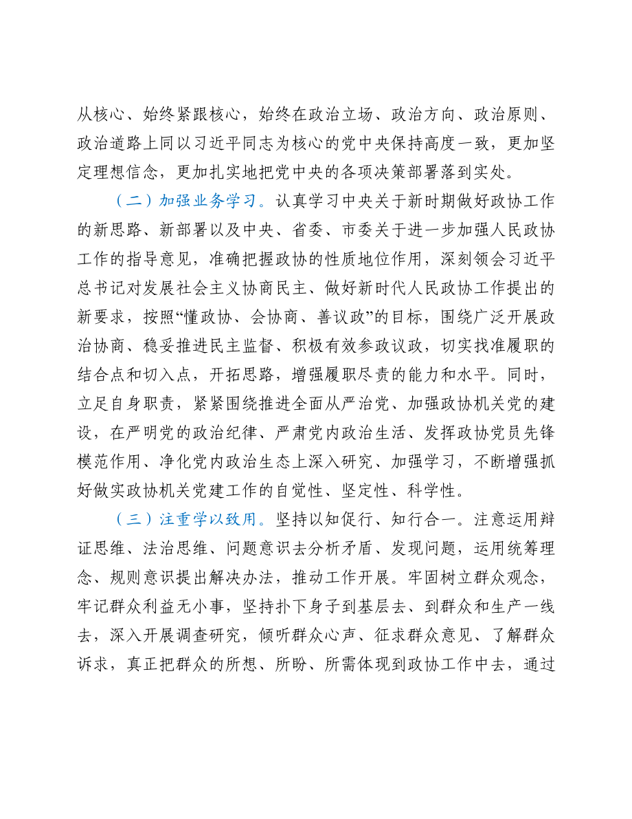 市政协党组书记主席个人述责述廉报告.doc_第2页