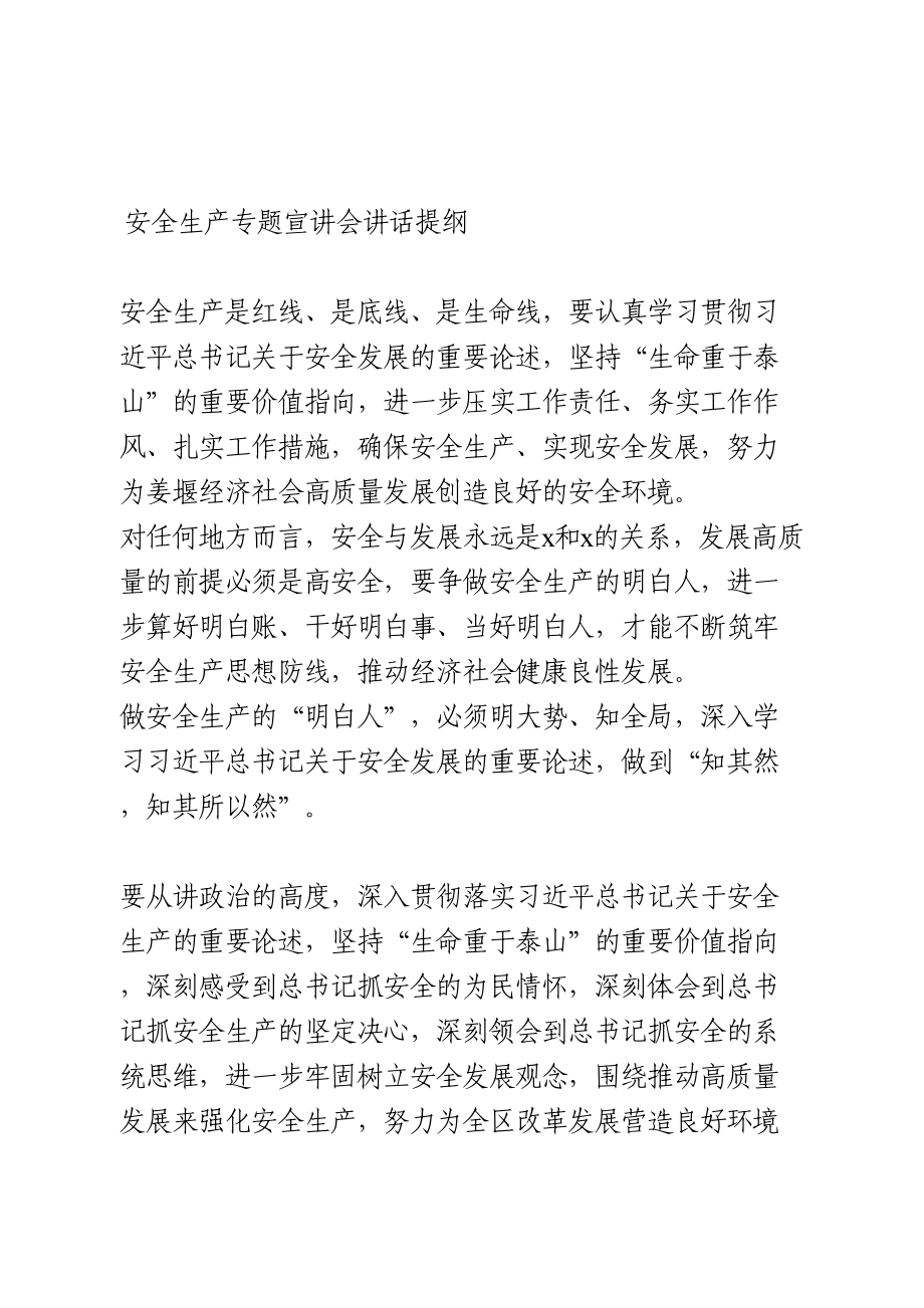 安全生产专题宣讲会讲话提纲.doc_第1页