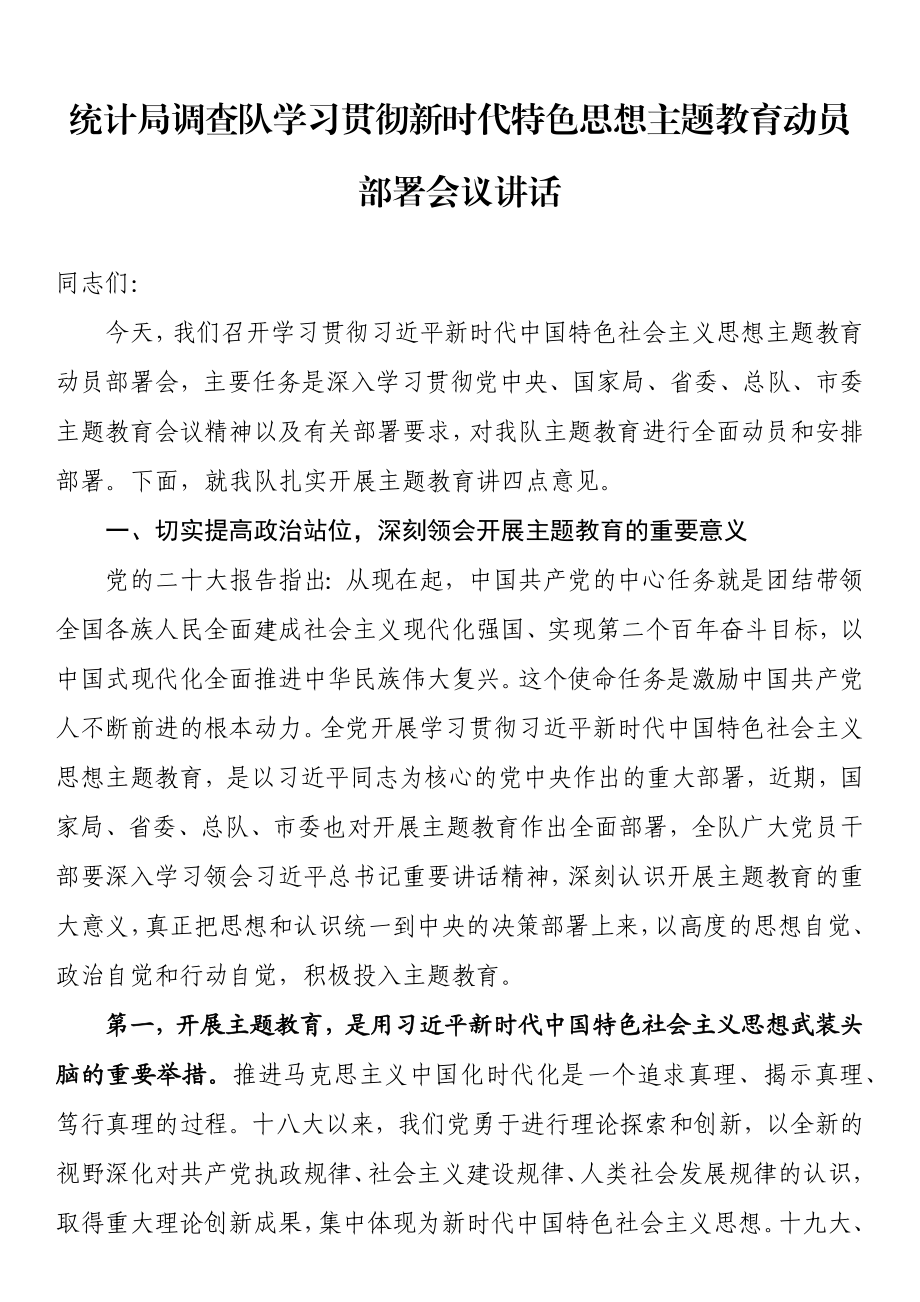 统计局调查队学习贯彻新时代特色思想主题教育动员部署会议讲话.docx_第1页