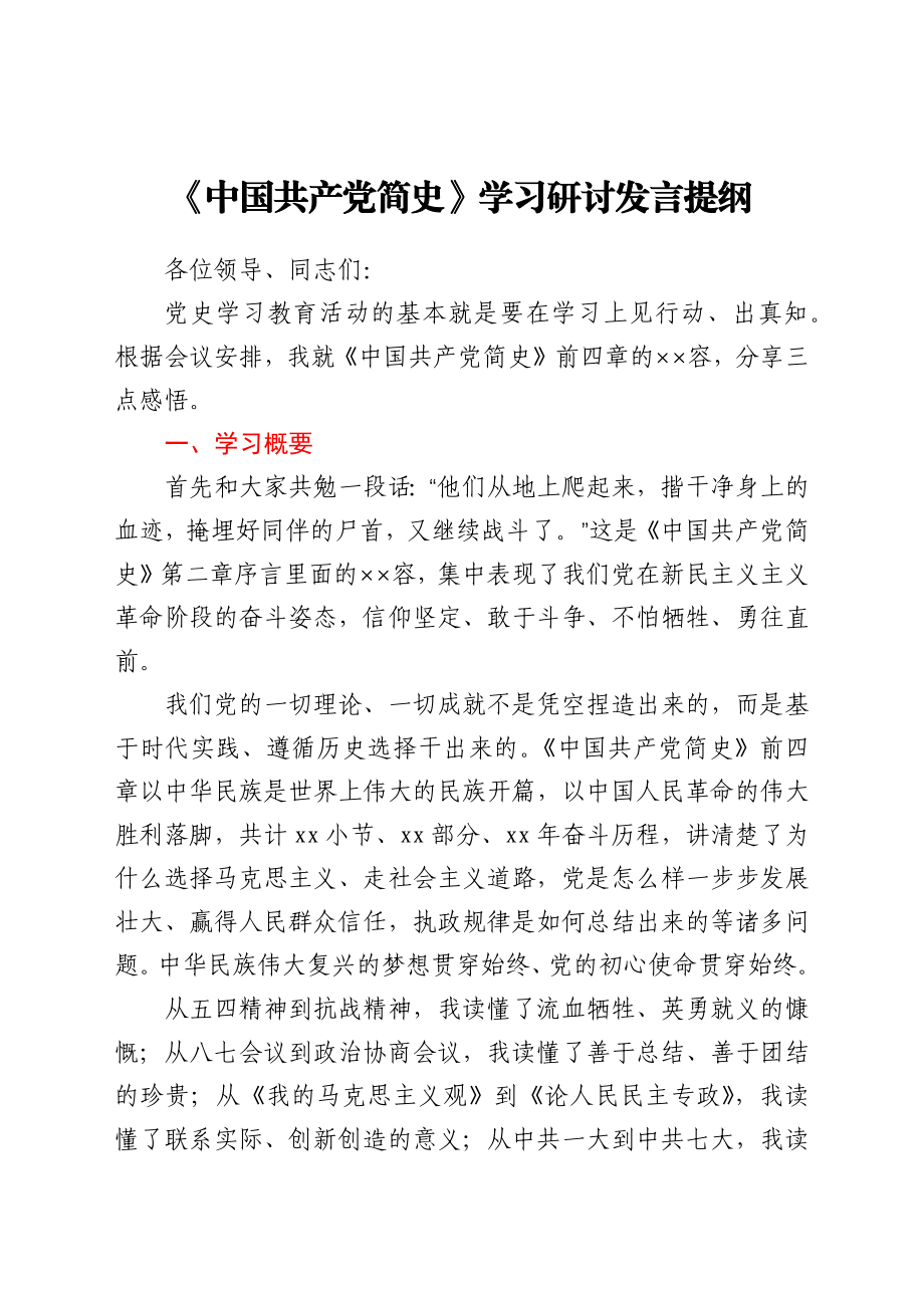 《中国共产党简史》学习研讨发言提纲.docx_第1页