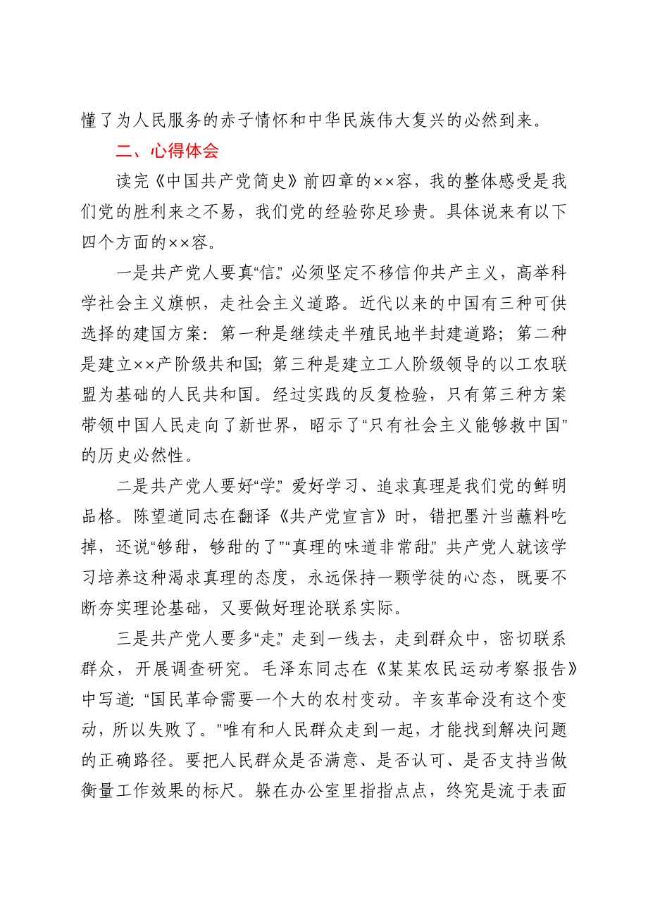 《中国共产党简史》学习研讨发言提纲.docx_第2页