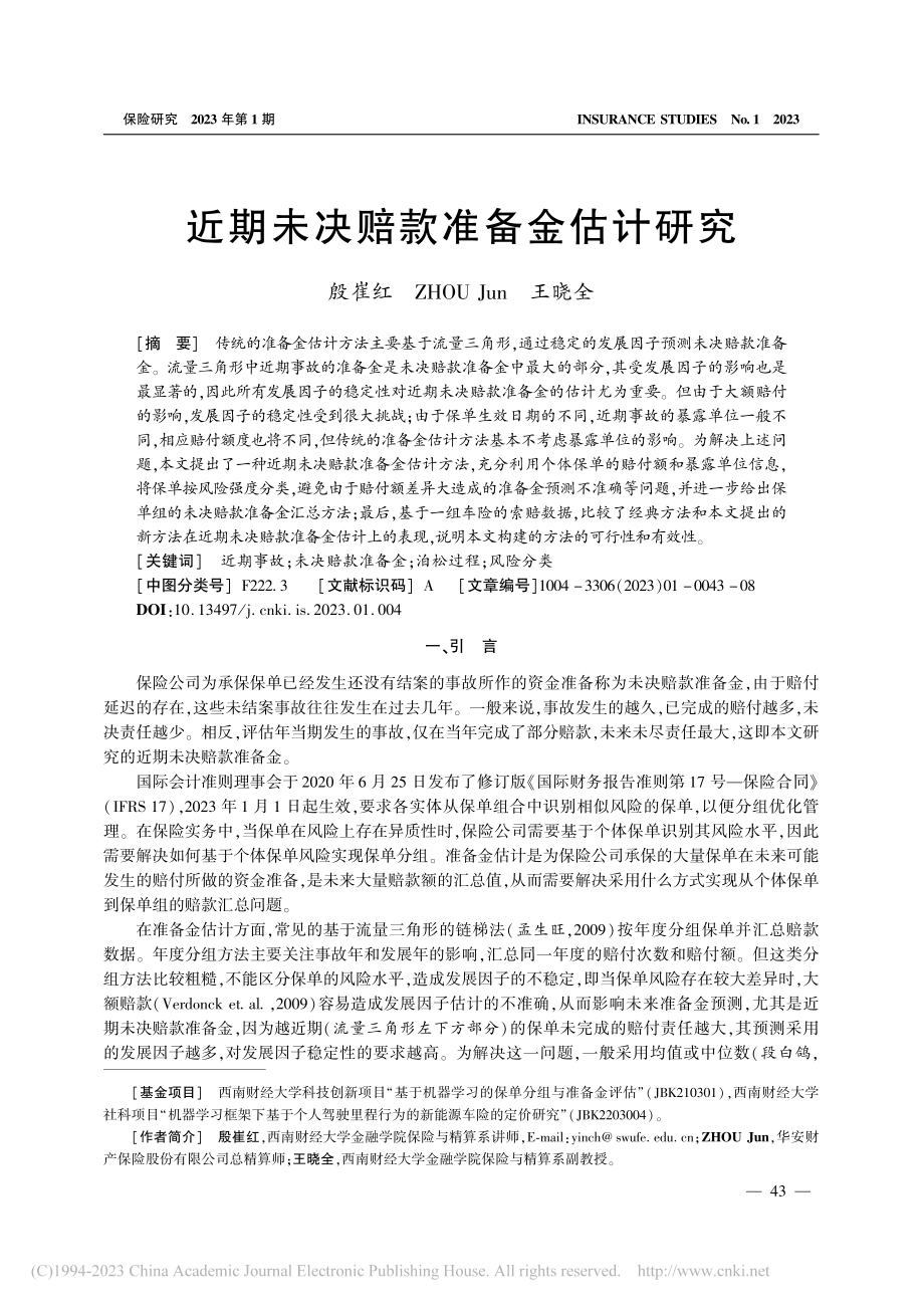 近期未决赔款准备金估计研究_殷崔红.pdf_第1页