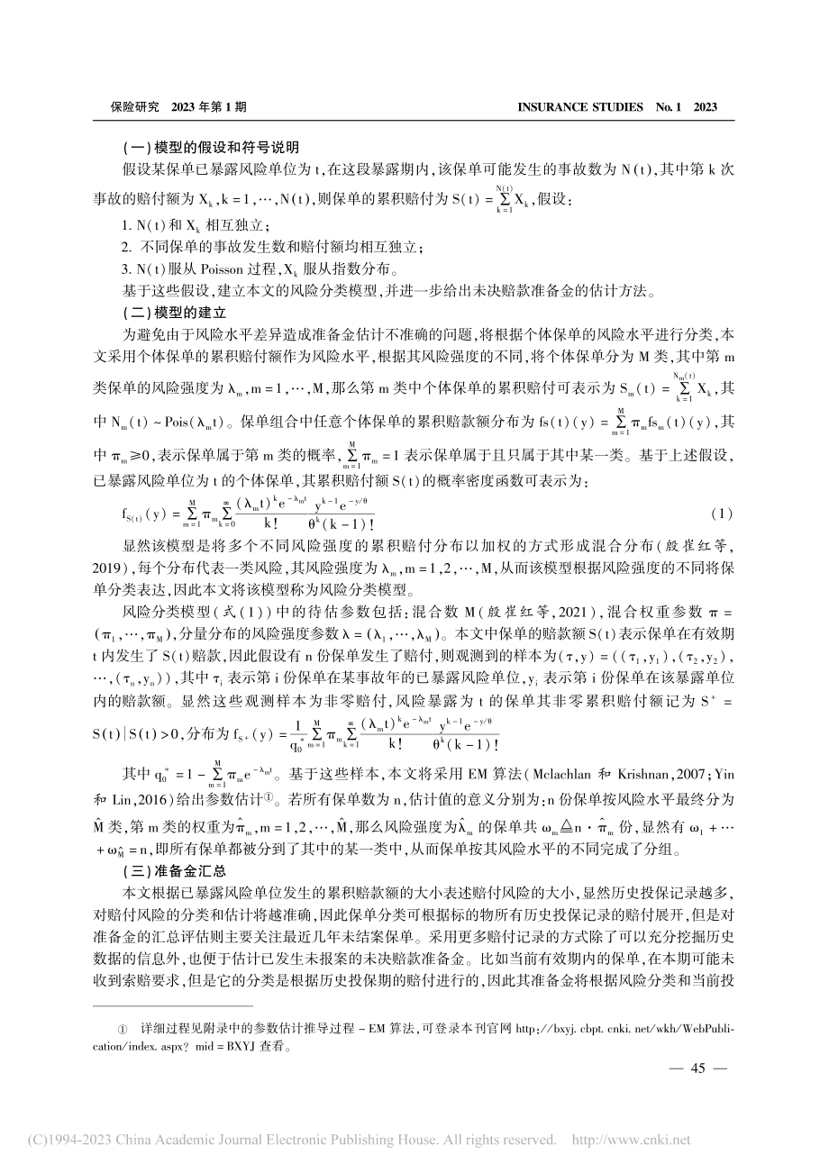 近期未决赔款准备金估计研究_殷崔红.pdf_第3页