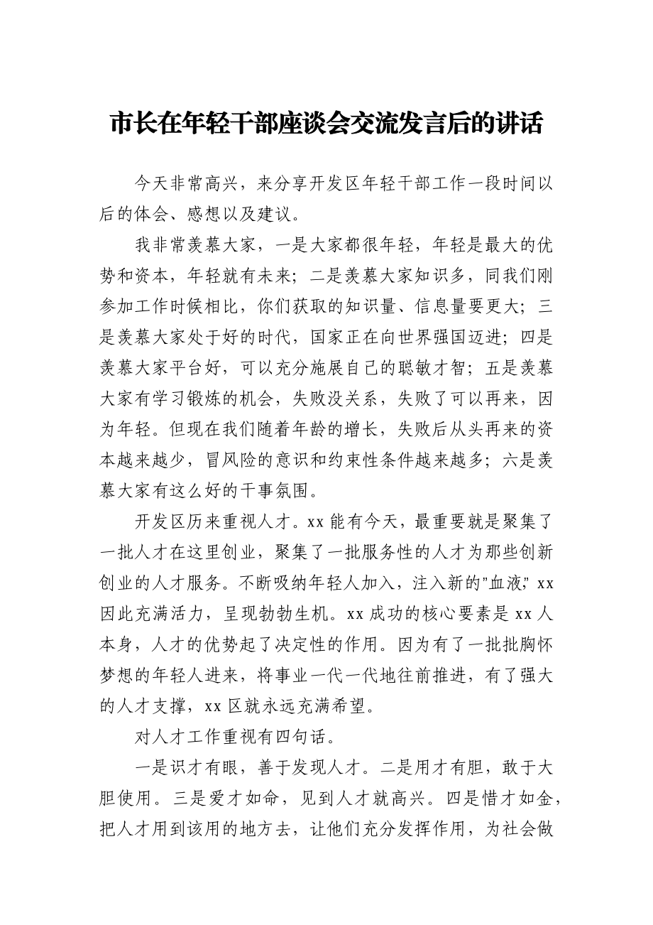 市长在年轻干部座谈会交流发言后的讲话.docx_第1页