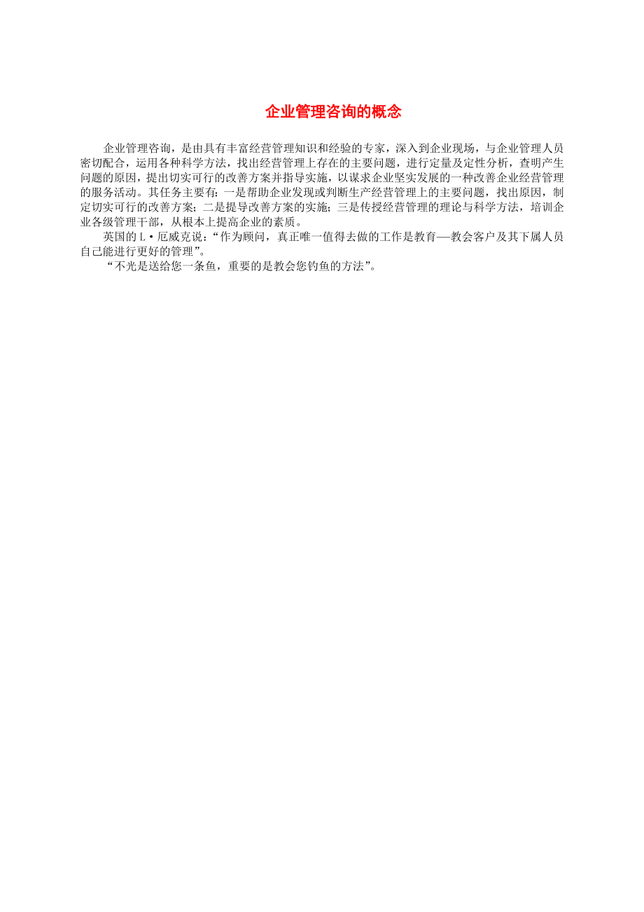 企业管理咨询的概念.docx_第1页