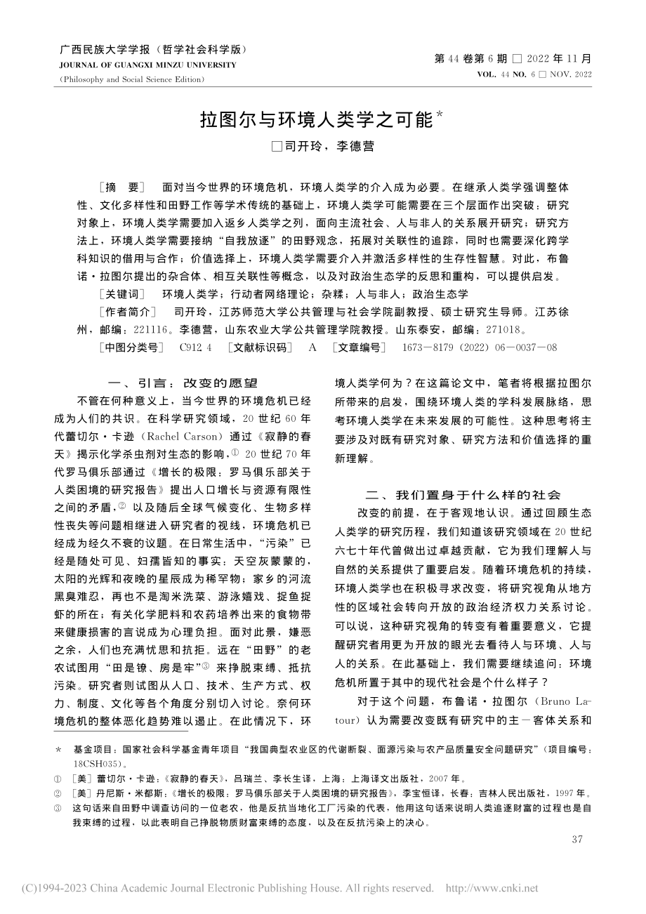 拉图尔与环境人类学之可能_司开玲.pdf_第1页