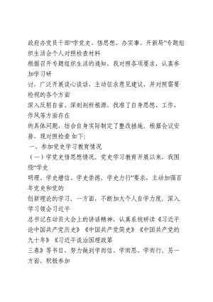 “学党史、悟思想、办实事、开新局”专题组织生活会个人对照检查材料.doc