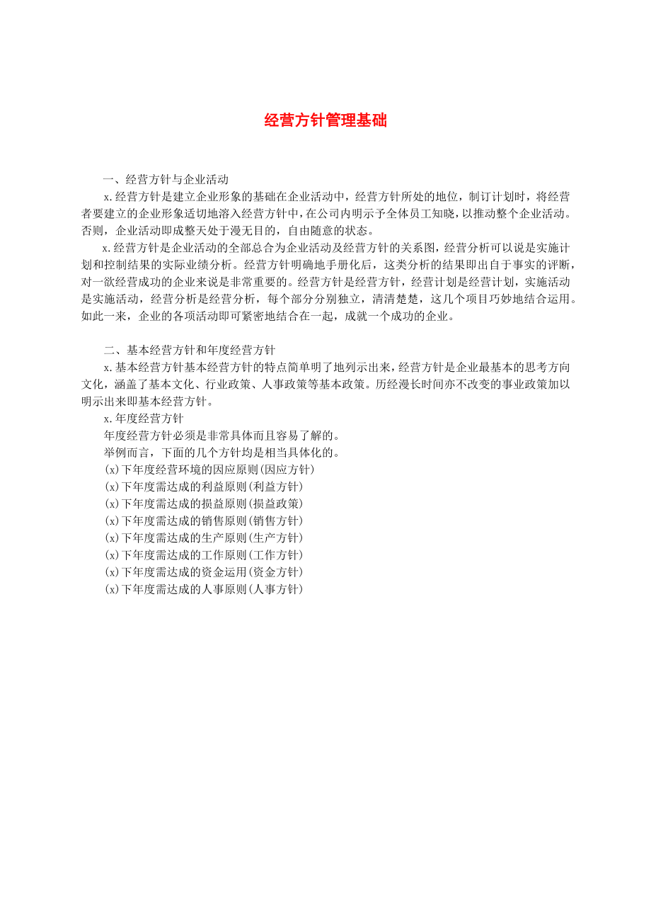 经营方针管理基础.docx_第1页