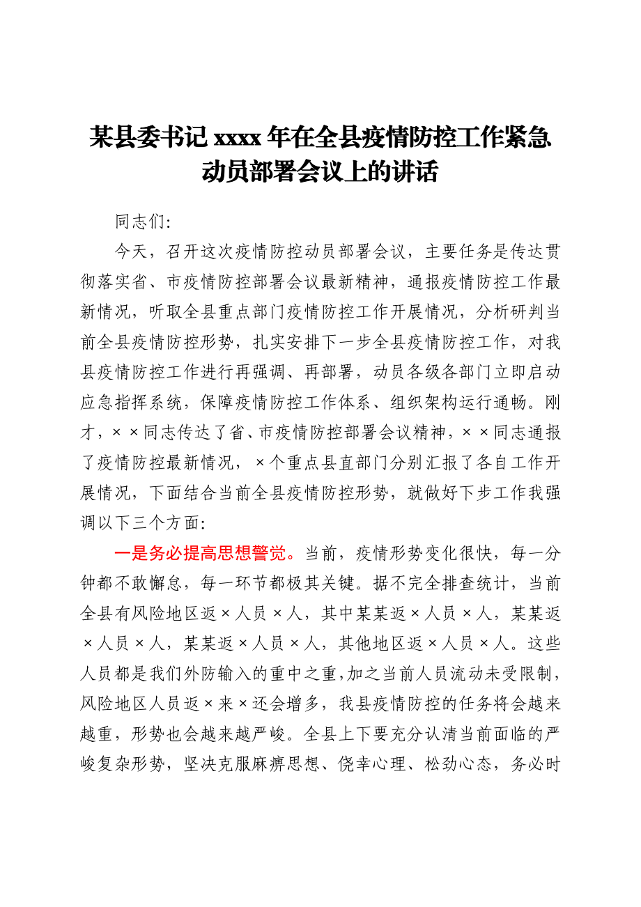 县委书记2021年在全县疫情防控工作紧急动员部署会议上的讲话.docx_第1页