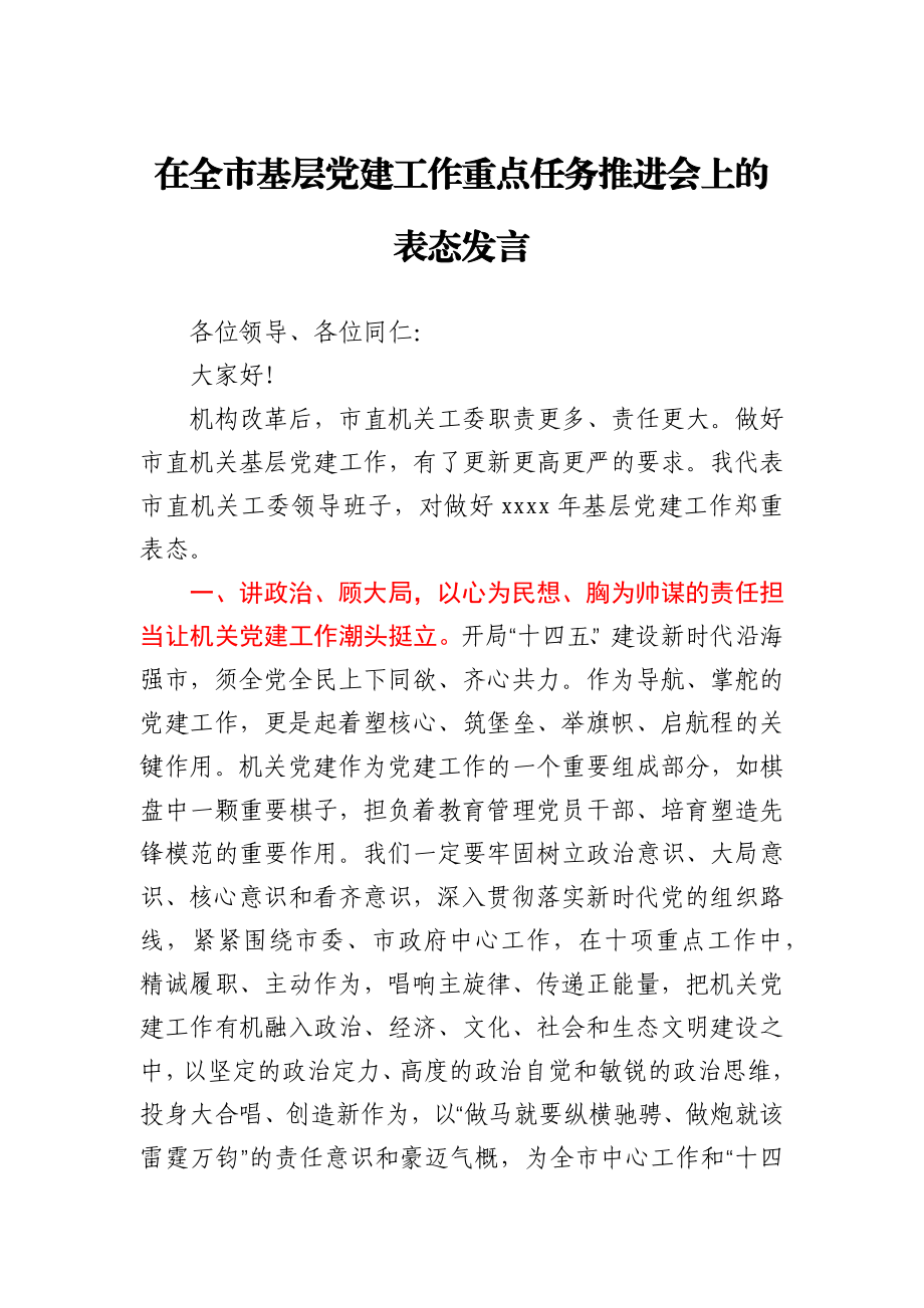 在全市基层党建工作重点任务推进会上的表态发言.docx_第1页