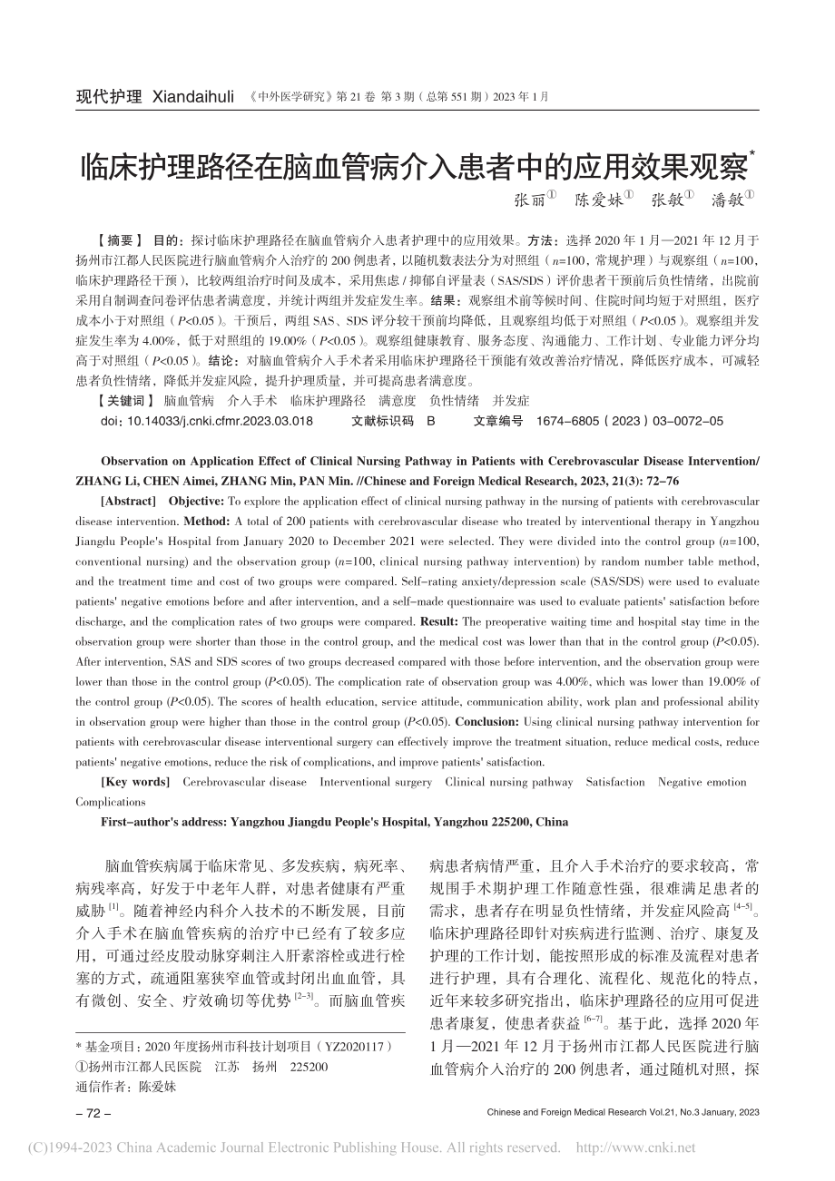 临床护理路径在脑血管病介入患者中的应用效果观察_张丽.pdf_第1页