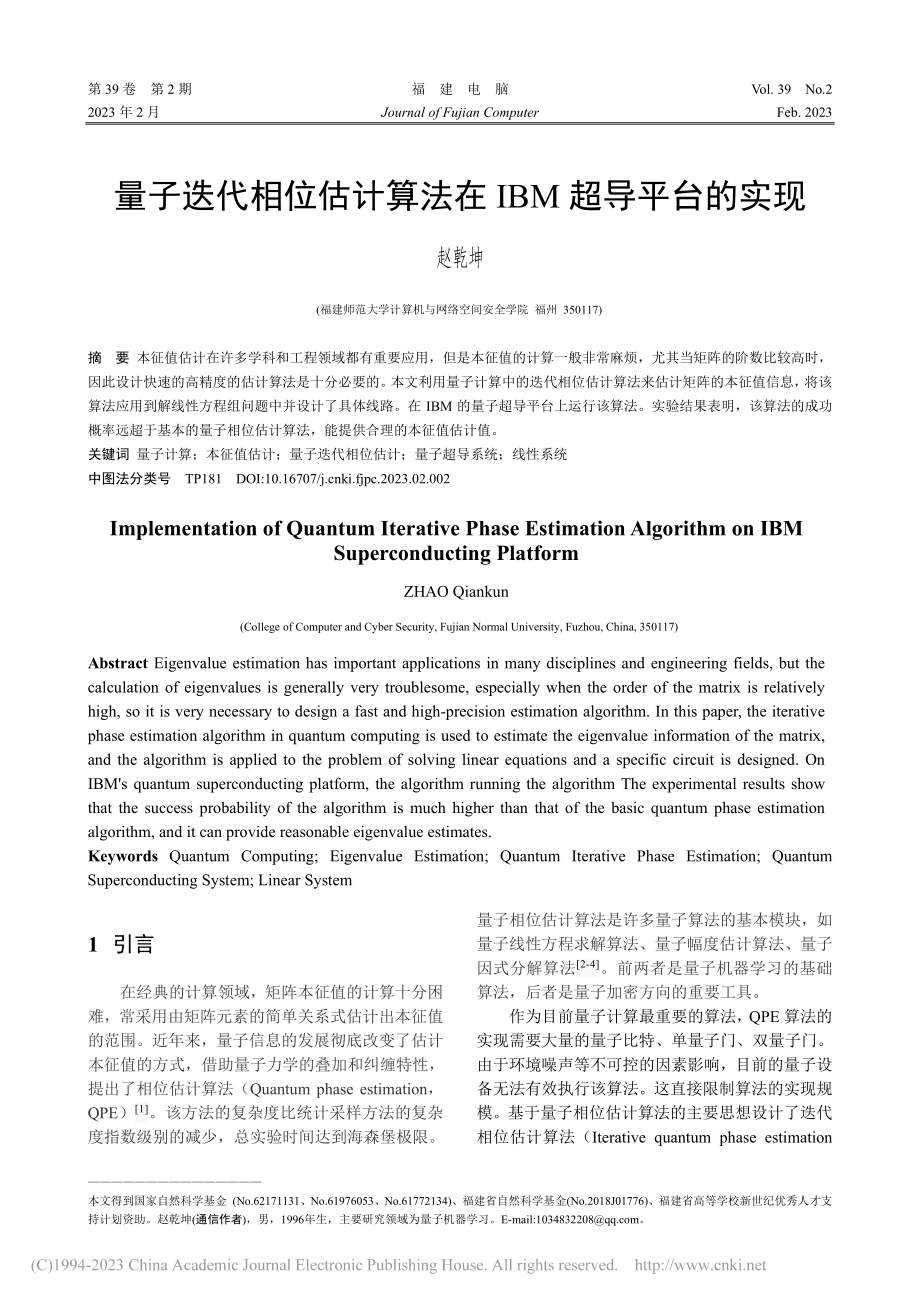 量子迭代相位估计算法在IBM超导平台的实现_赵乾坤.pdf_第1页