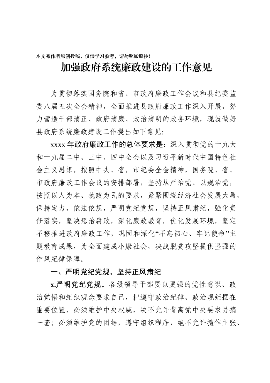 2020032708加强政府系统廉政建设的工作意见.docx_第1页