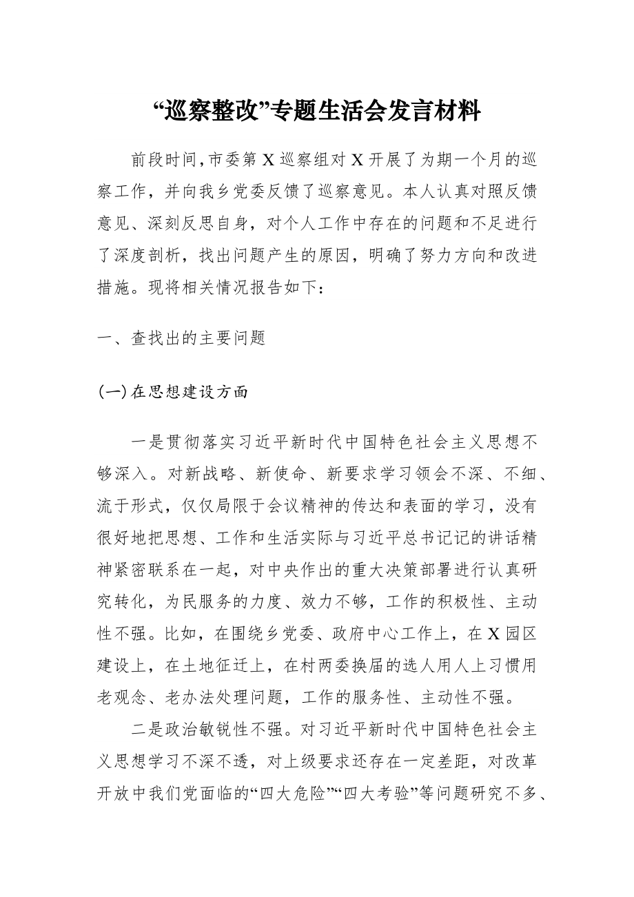 “巡察整改”专题生活会发言材料 (1).docx_第1页