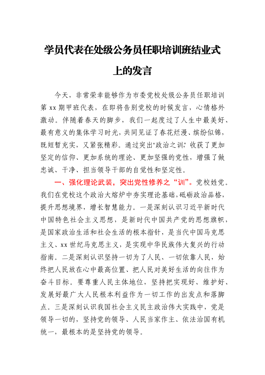 学员代表在处级公务员任职培训班结业式上的发言.docx_第1页