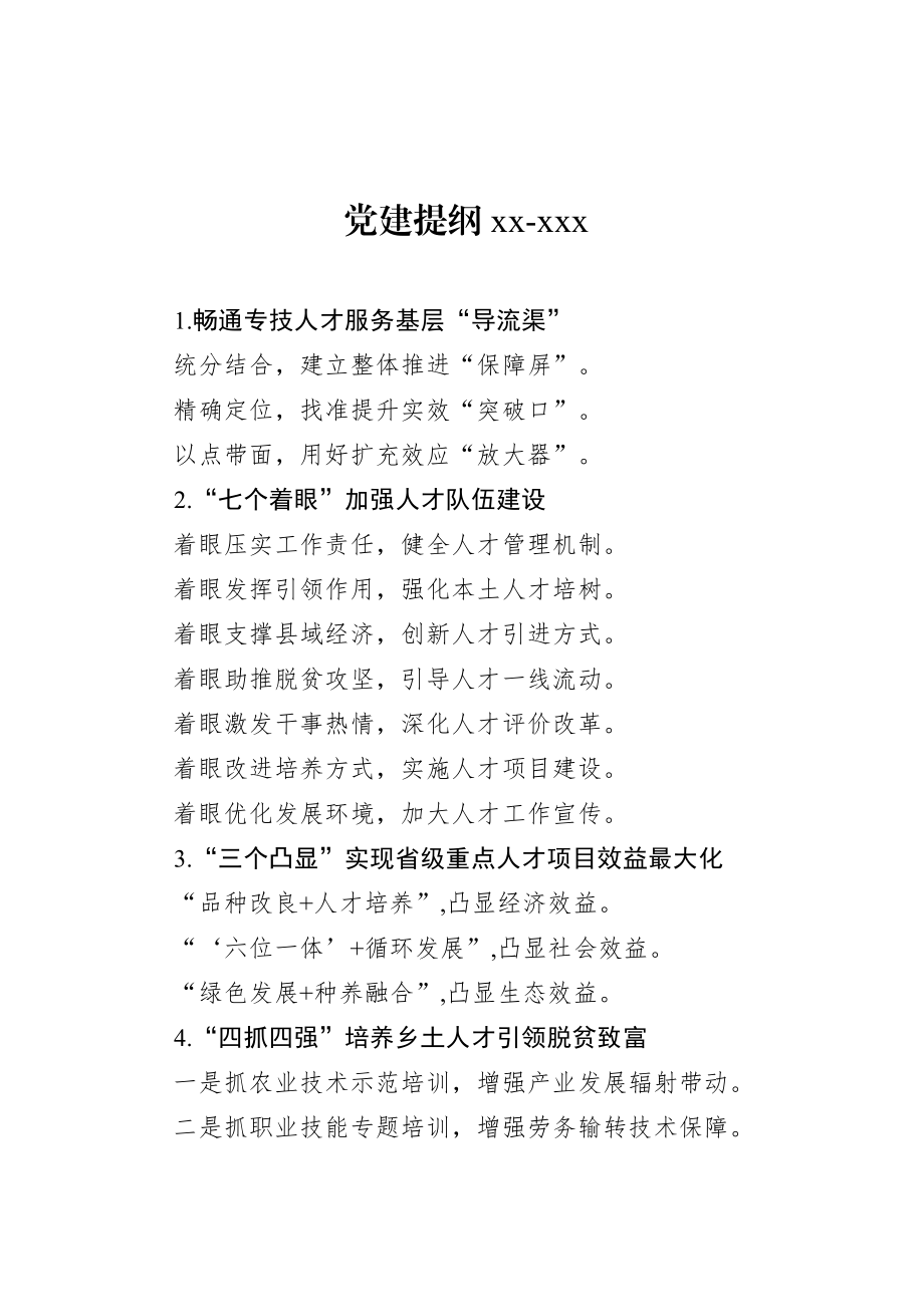 20200801党建提纲51.doc_第1页