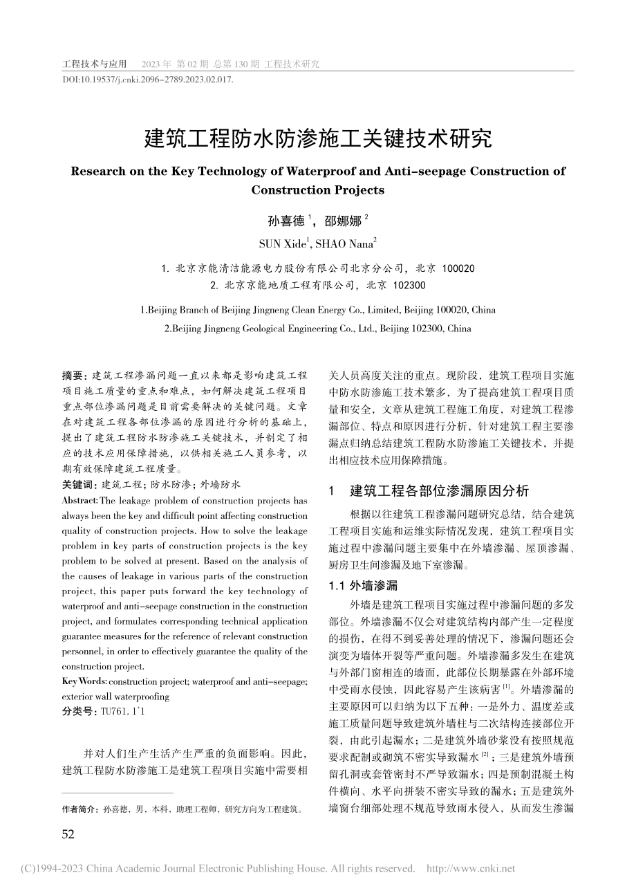 建筑工程防水防渗施工关键技术研究_孙喜德.pdf_第1页