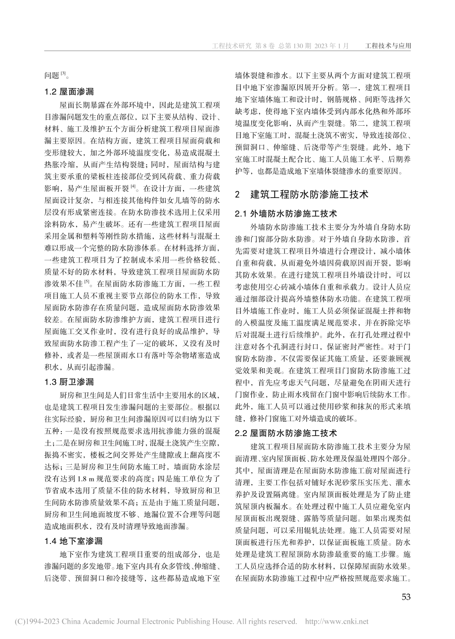 建筑工程防水防渗施工关键技术研究_孙喜德.pdf_第2页