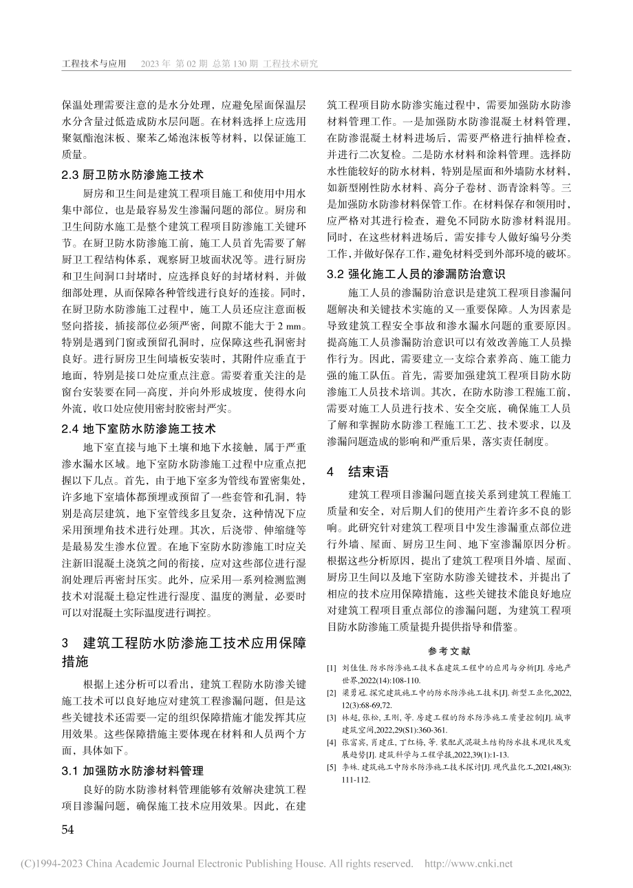 建筑工程防水防渗施工关键技术研究_孙喜德.pdf_第3页