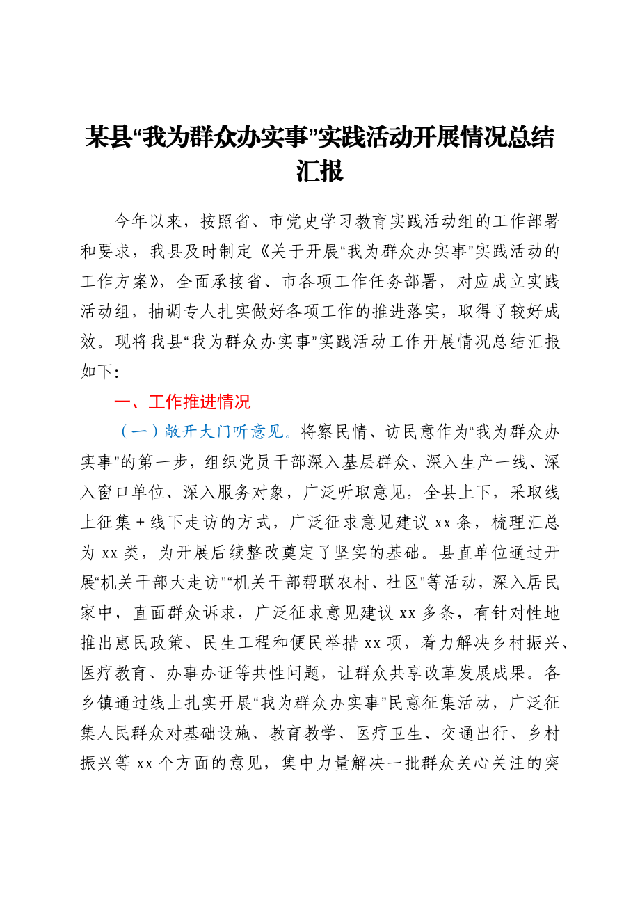 某县“我为群众办实事”实践活动开展情况总结汇报.docx_第1页