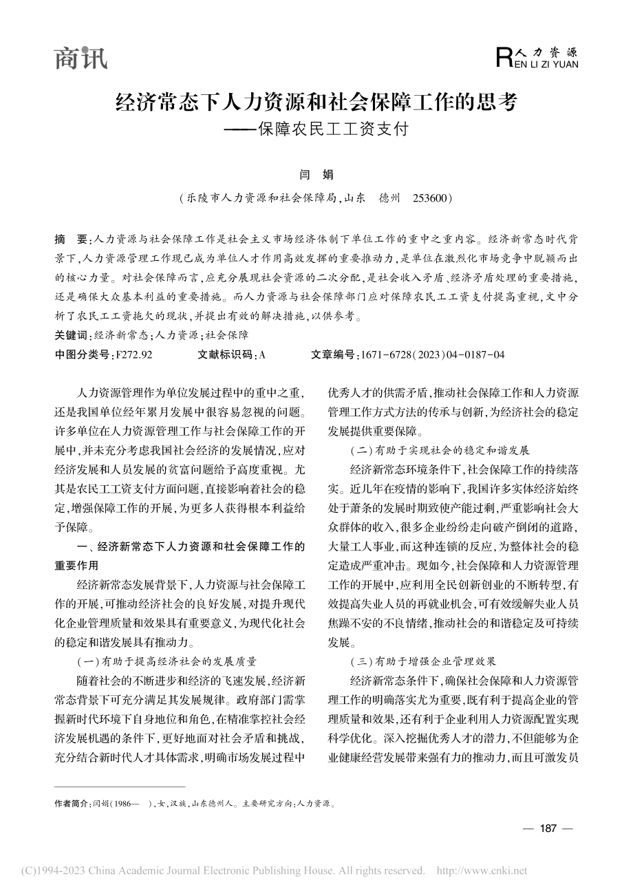 经济常态下人力资源和社会保...思考——保障农民工工资支付_闫娟.pdf_第1页