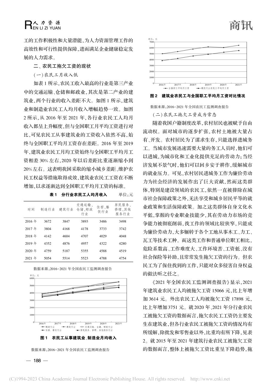 经济常态下人力资源和社会保...思考——保障农民工工资支付_闫娟.pdf_第2页