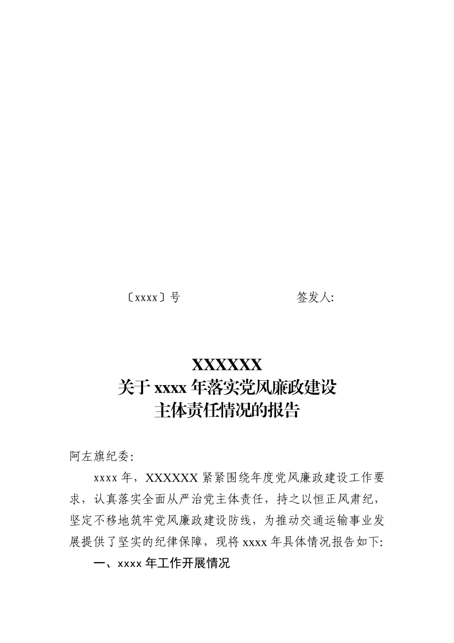 关于2020年落实党风廉政建设主体责任情况的报告.docx_第1页