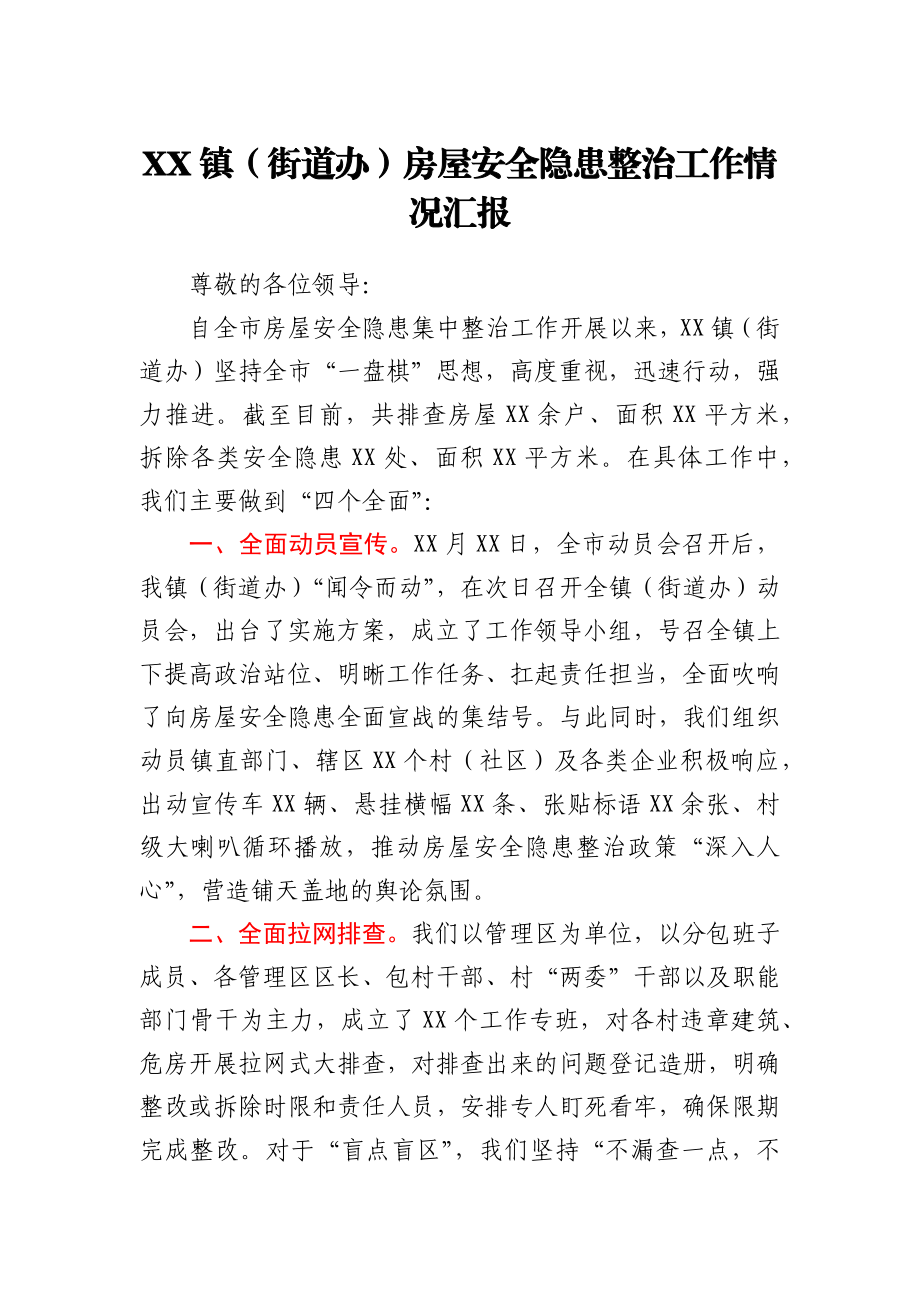 某镇（街道办）房屋安全隐患整治工作情况汇报y.docx_第1页