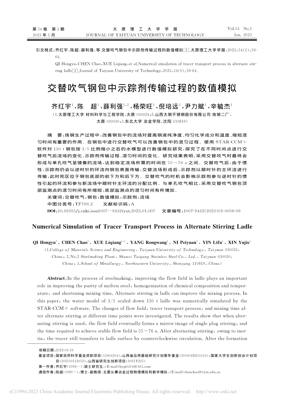 交替吹气钢包中示踪剂传输过程的数值模拟_齐红宇.pdf_第1页