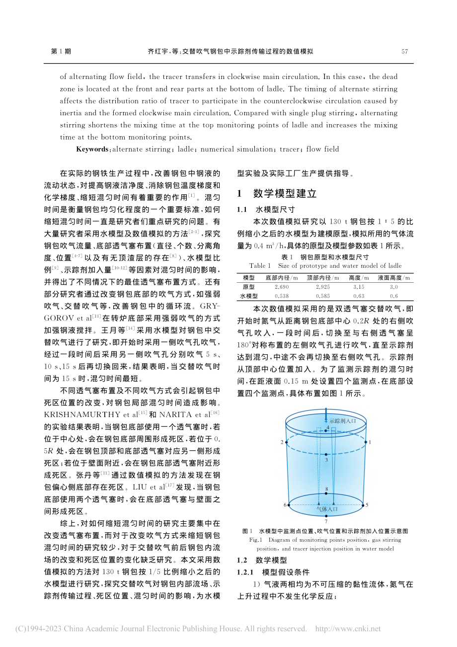 交替吹气钢包中示踪剂传输过程的数值模拟_齐红宇.pdf_第2页