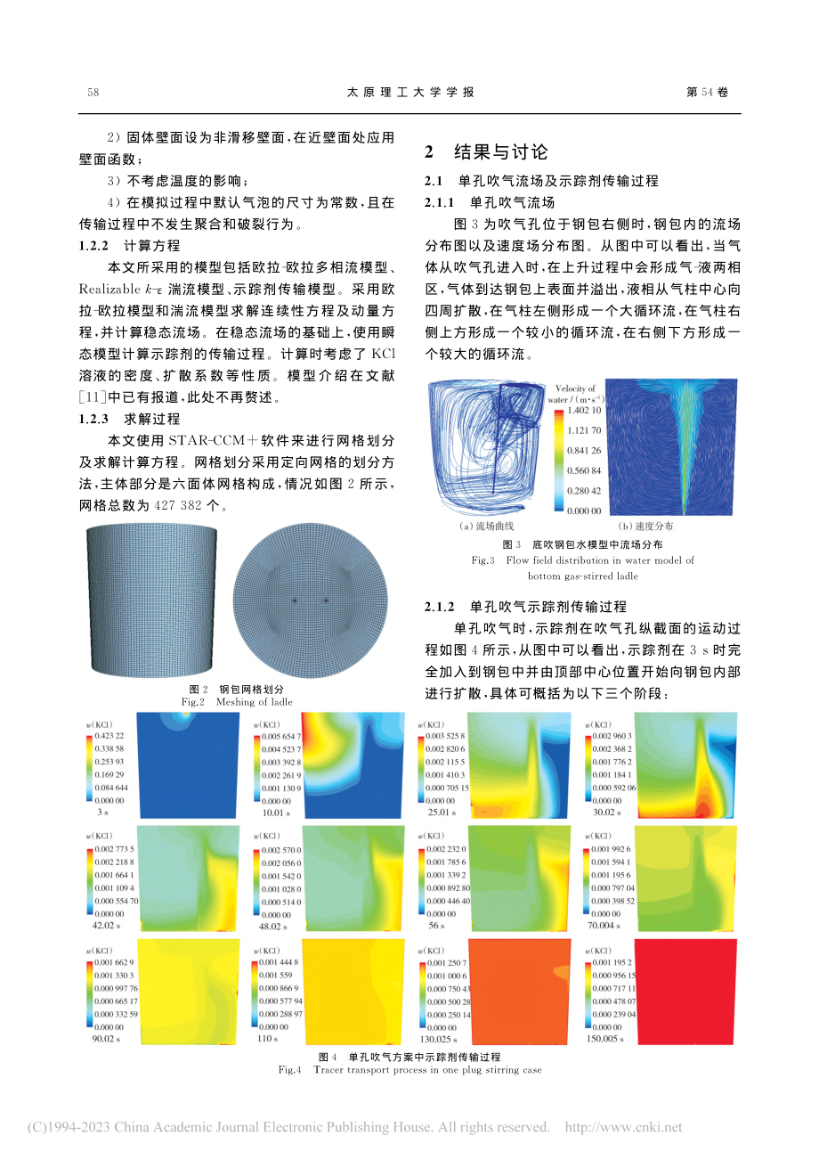 交替吹气钢包中示踪剂传输过程的数值模拟_齐红宇.pdf_第3页