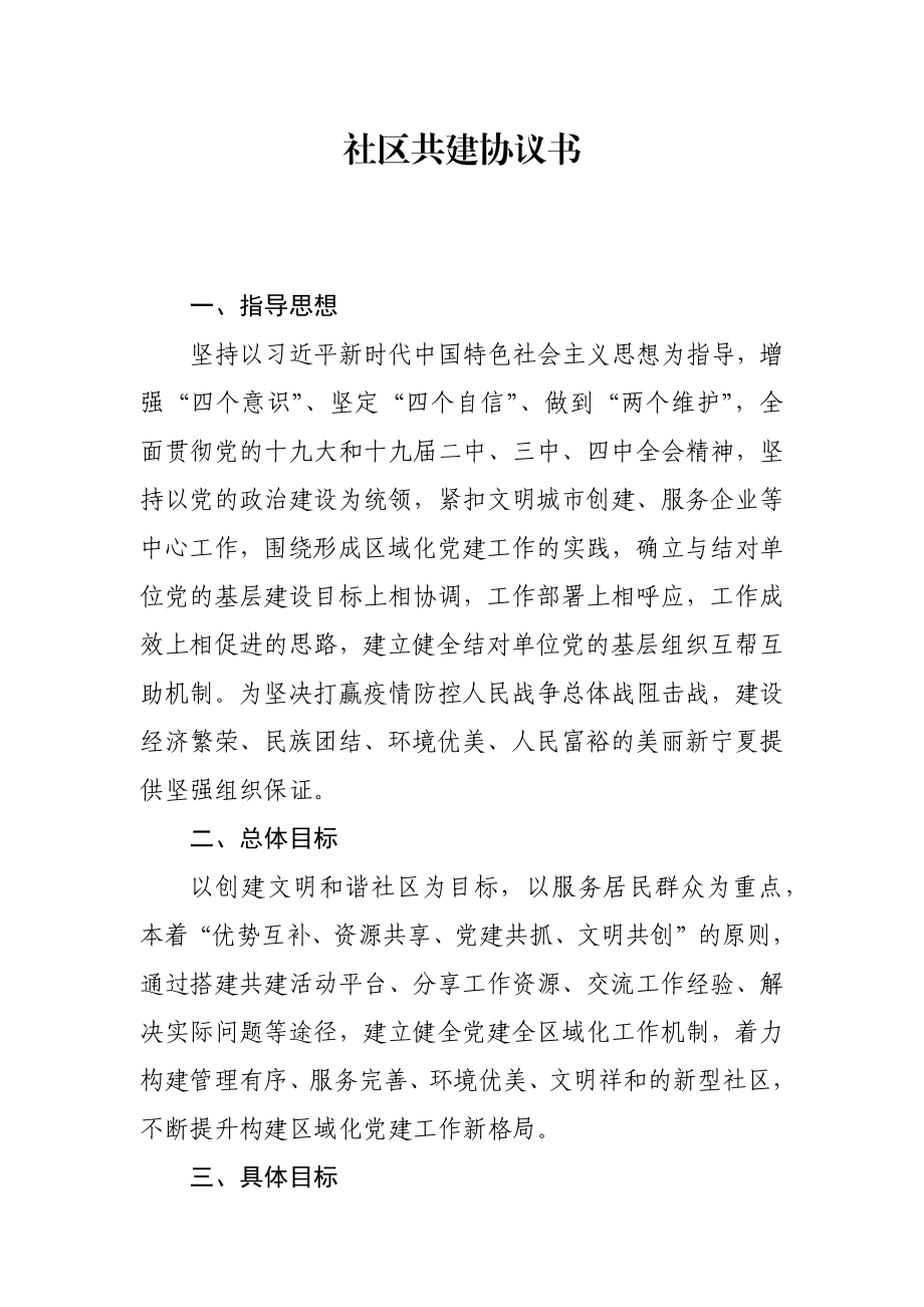 社区共建协议书.docx_第1页