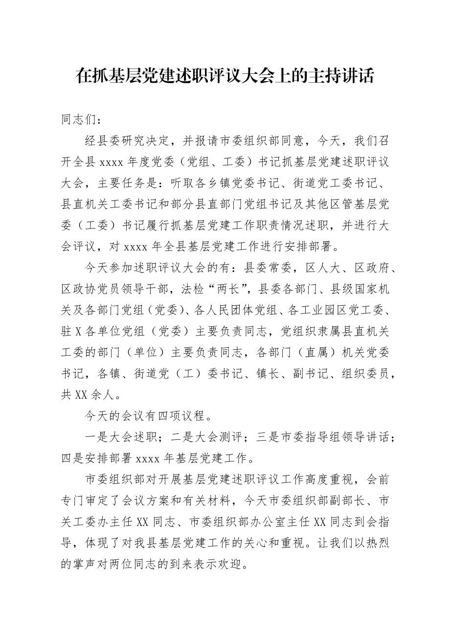 在抓基层党建述职评议大会上的主持讲话.docx_第1页