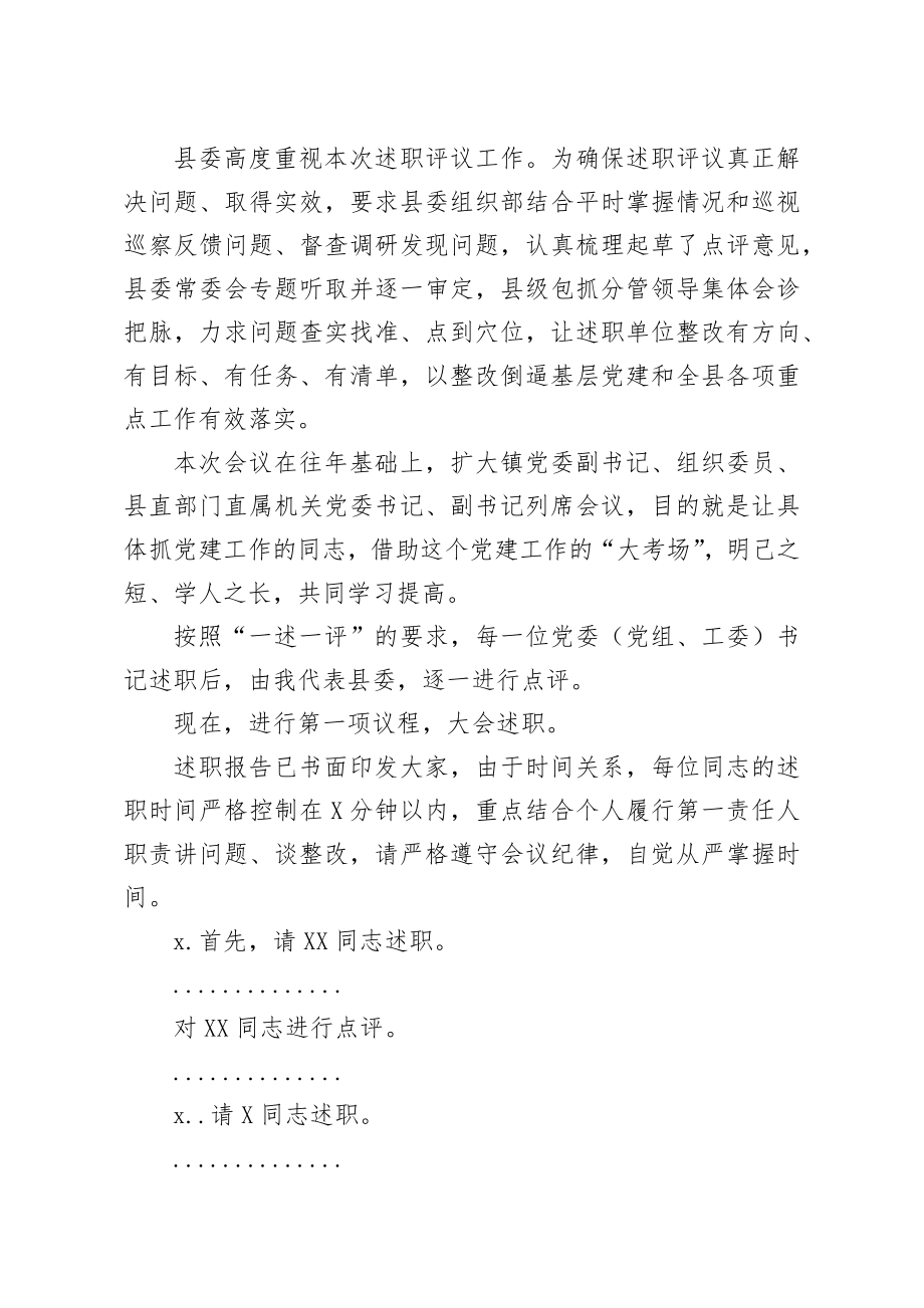 在抓基层党建述职评议大会上的主持讲话.docx_第2页