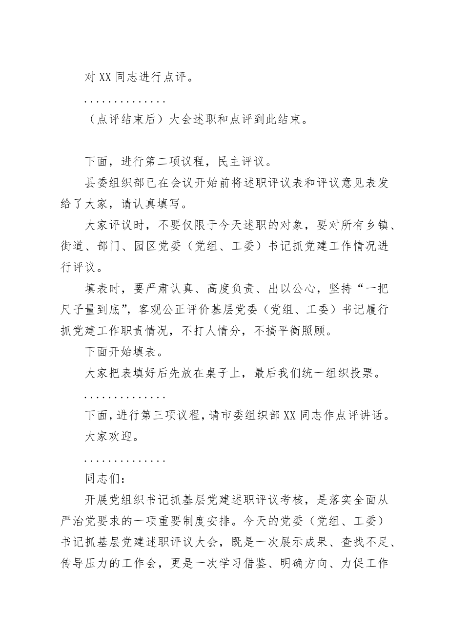 在抓基层党建述职评议大会上的主持讲话.docx_第3页