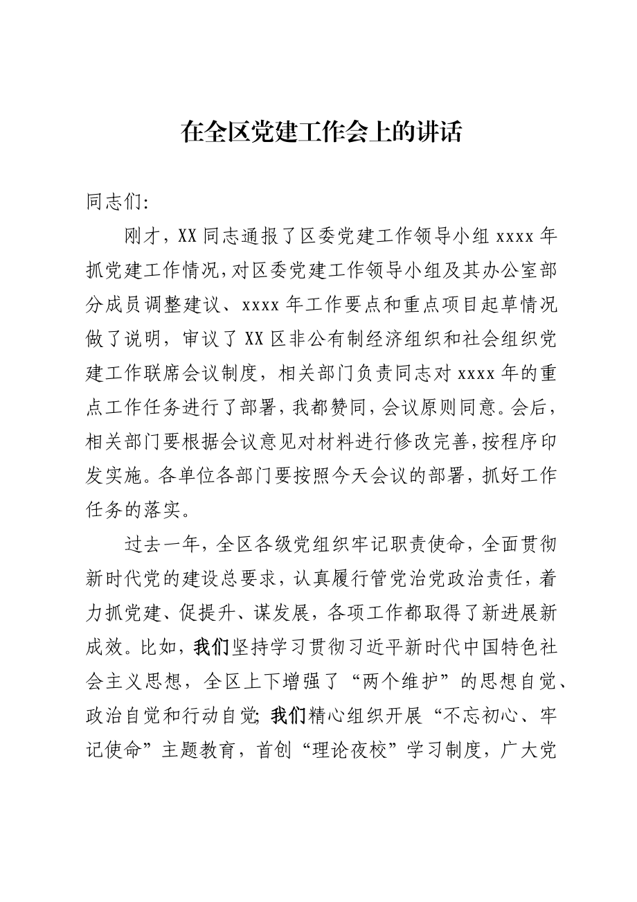 20200500202在全区党建工作会上的讲话.docx_第1页