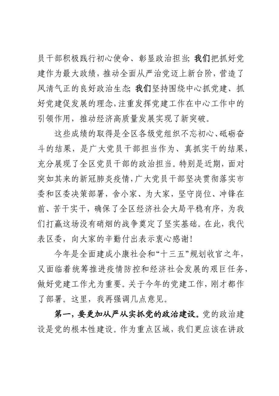 20200500202在全区党建工作会上的讲话.docx_第2页